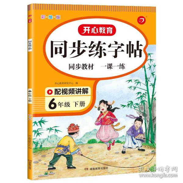 2023春 小学语文同步练字帖六年级下册 6年级小学生同步部编版教材生字写字课钢笔硬笔书法训练彩绘版 开心教育