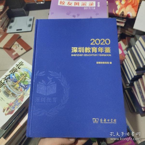 深圳教育年鉴2020