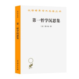 哲学沉思集/汉译世界学术名著丛书