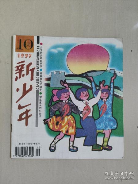 老杂志：《新少年》1997年第10期，1997.10，有连环画《大象复仇记》等作品，内页有几页有涂划见图