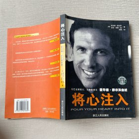 将心注入：星巴克创始人，全球董事长霍华德.舒尔茨自述