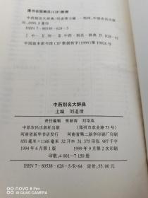 中药别名大辞典（别名 正名 商品名 处方名）