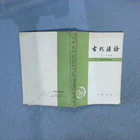 古代汉语（修订本）第二册