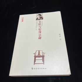 文化与安身立命