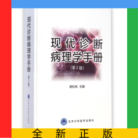現(xiàn)代診斷病理學(xué)手冊(cè)(第2版)(精)