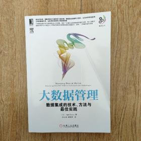 大数据管理：数据集成的技术、方法与最佳实践