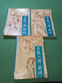 天龙八部前传全三册