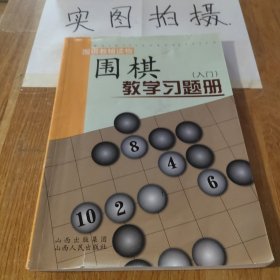 围棋教学习题册（入门）