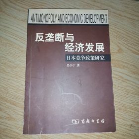 反垄断与经济发展-日本竞争政策研究