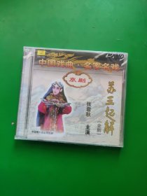 中国戏曲 名家名戏，京剧CD 苏三起解 （张君秋）