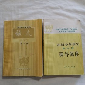 高级中学课本 语文第六册（附高级中学语文第六册课外阅读）