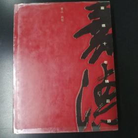 嘉德十年精品录 : 邮品  钱币