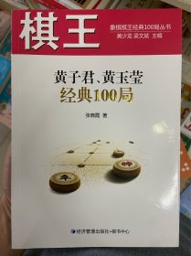 棋王黄子君、黄玉莹经典100局/象棋棋王经典100局丛书