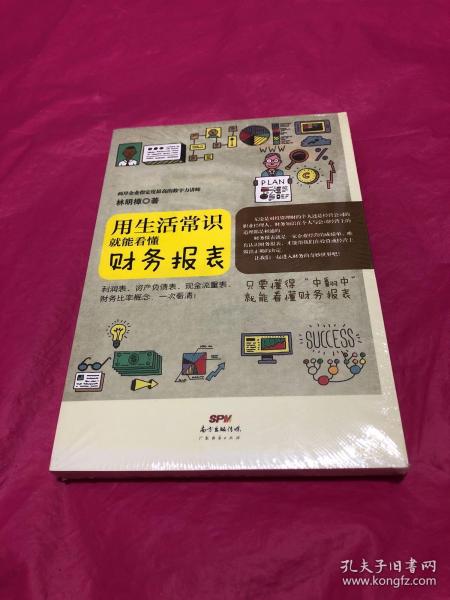 用生活常识就能看懂财务报表