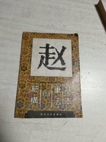 赵体基本笔法与结构