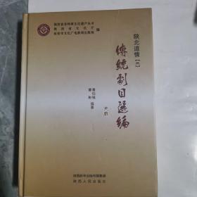 陕北道情（三〉传统剧目选编，内少有笔勾！