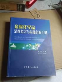 危险化学品活性危害与混储危险手册