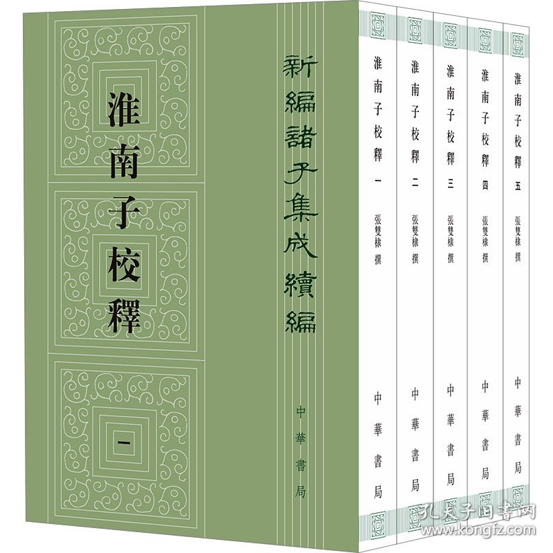 淮南子校释(1-5)张双棣中华书局9787101165999正版