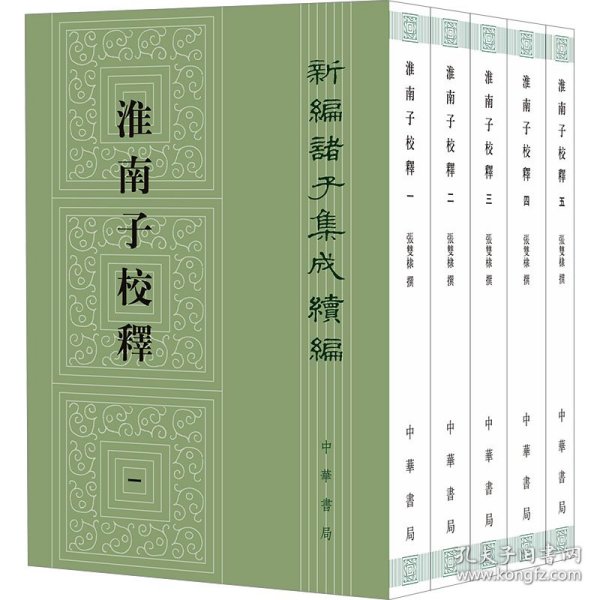 淮南子校释(1-5)张双棣中华书局9787101165999正版