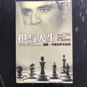 棋与人生：加里·卡斯帕罗夫自传