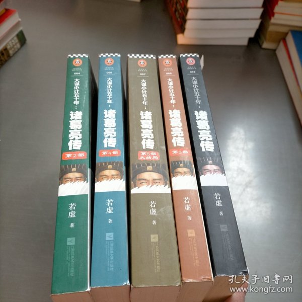 大谋小计五十年：诸葛亮传.第5部，大结局：出师未捷身先死，未能成功却成神