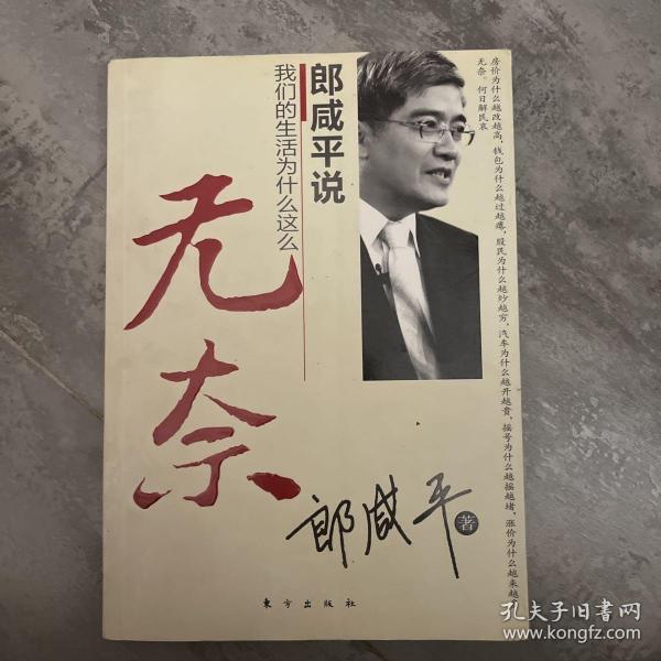 郎咸平说：我们的生活为什么这么无奈