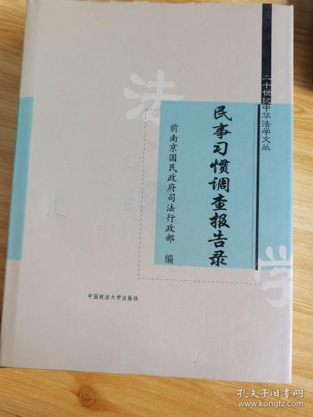 民事习惯调查报告录