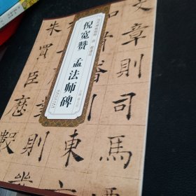 唐褚遂良倪宽赞孟法师碑