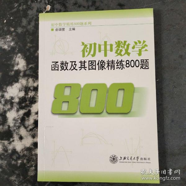 初中数学·函数及其图像精练800题