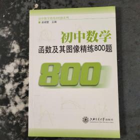 初中数学·函数及其图像精练800题