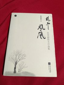林中凤凰 : 张荣超散文自选集，签名本，江苏文艺出版社，2014年一版一印