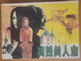 捣毁美人窟