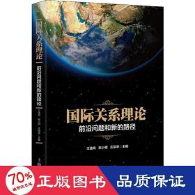 国际关系理论:前沿问题和新的路径 政治理论 王逸舟，张小明，庄俊举主编