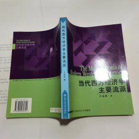 当代西方经济学主要流派