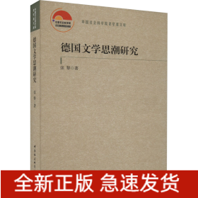 德国文学思潮研究