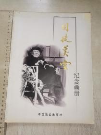 司徒美堂纪念画册