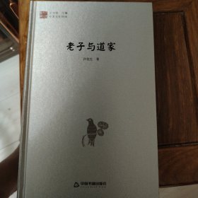 中国文化经纬：老子与道家