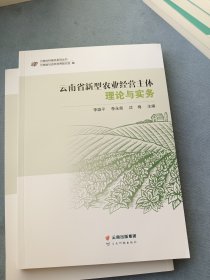 云南省新型农业经营主体理论与实务