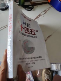 读懂“十四五”：新发展格局下的改革议程