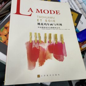 桃花塢年畫與絲綢一中法服裝設(shè)計主題教學(xué)叢書