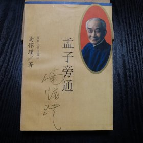 孟子旁通 （正版、现货）