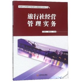 旅行社经营管理实务王慧元 