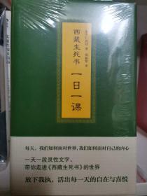 西藏生死书：一日一课