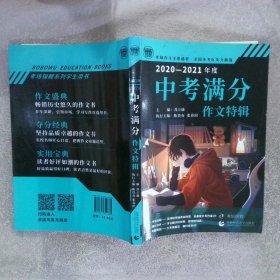 2020-2021最新中考满分特辑+五年中考满分作文套装 全国各地考场满分作文大全 老师推荐中考作文书 阅卷名师得分点解读 备战2021年模拟押题热点新素材 波波乌作文