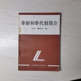 李群和李代數(shù)簡(jiǎn)介