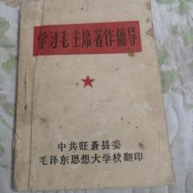 学习毛主席著作辅导（毛泽东思想大学校翻印）