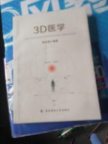 3D医学