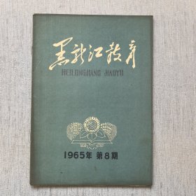 黑龙江教育1965年第8期