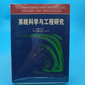 系统科学与工程研究