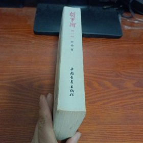 将军河 第一部